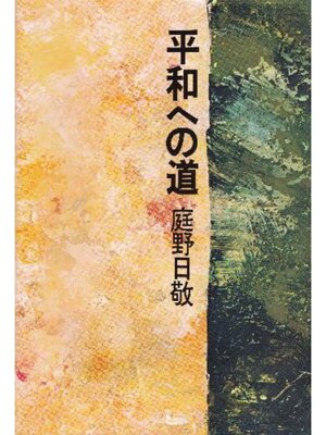 cover image of 平和への道